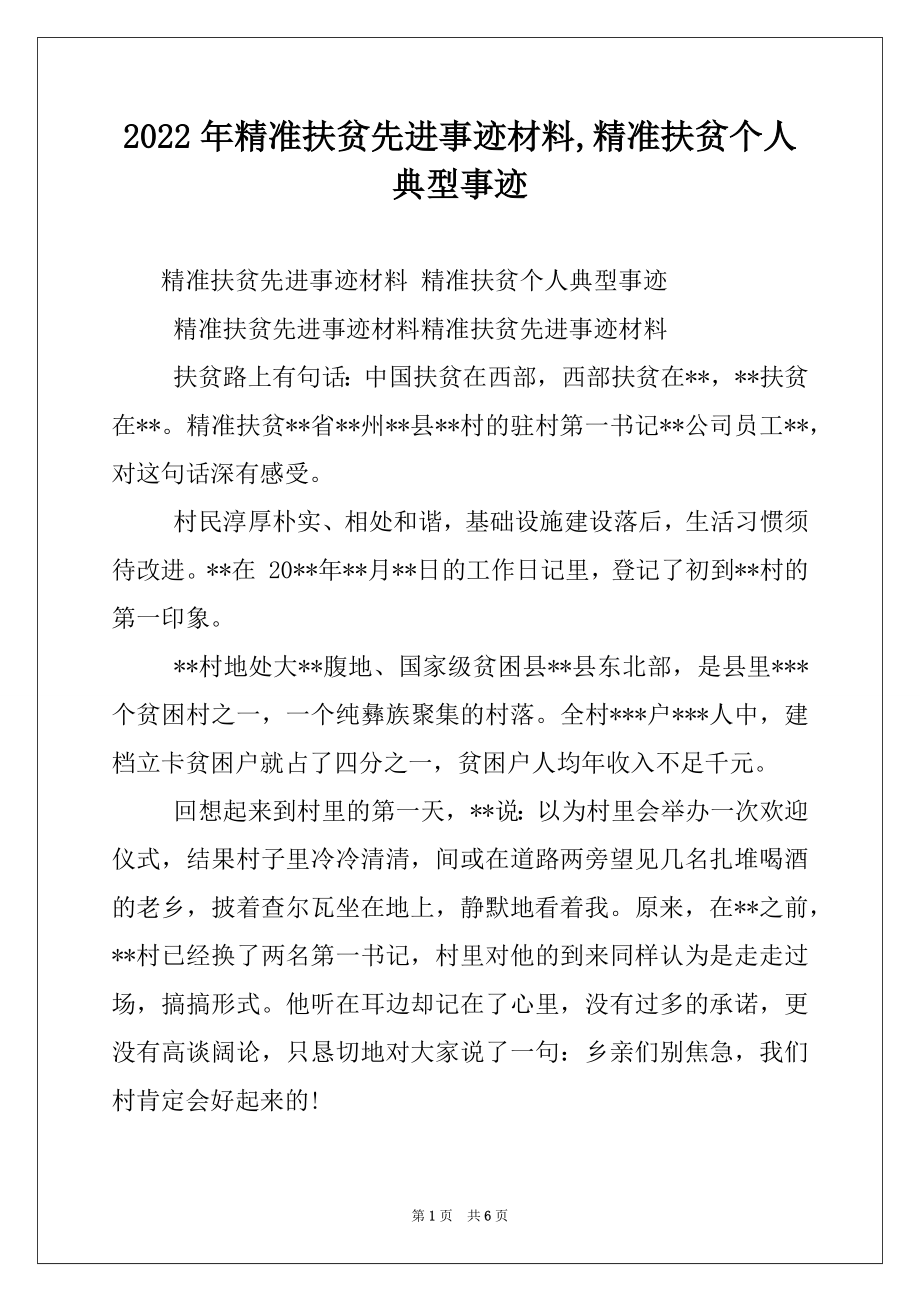 2022年精准扶贫先进事迹材料,精准扶贫个人典型事迹.docx_第1页