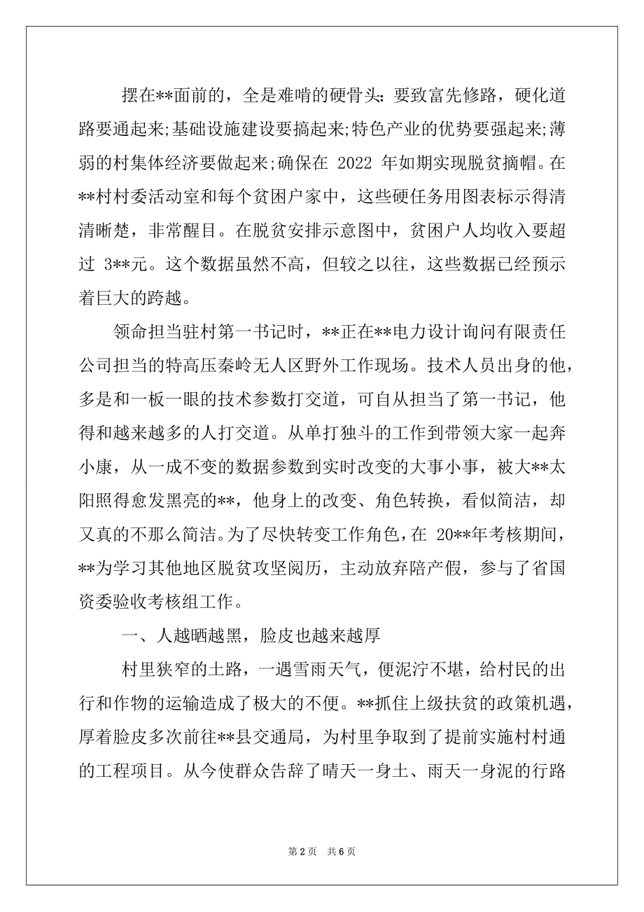 2022年精准扶贫先进事迹材料,精准扶贫个人典型事迹.docx_第2页