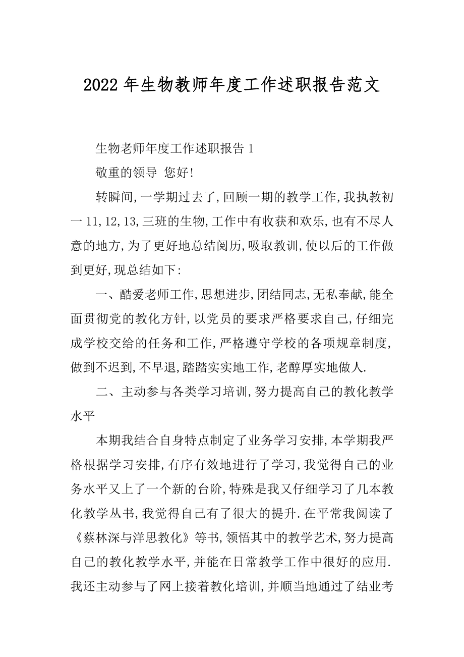 2022年生物教师年度工作述职报告范文.docx_第1页