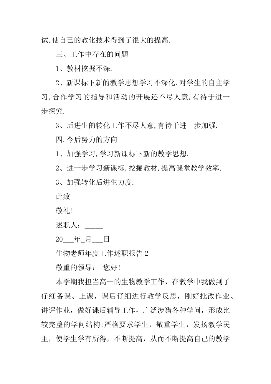 2022年生物教师年度工作述职报告范文.docx_第2页