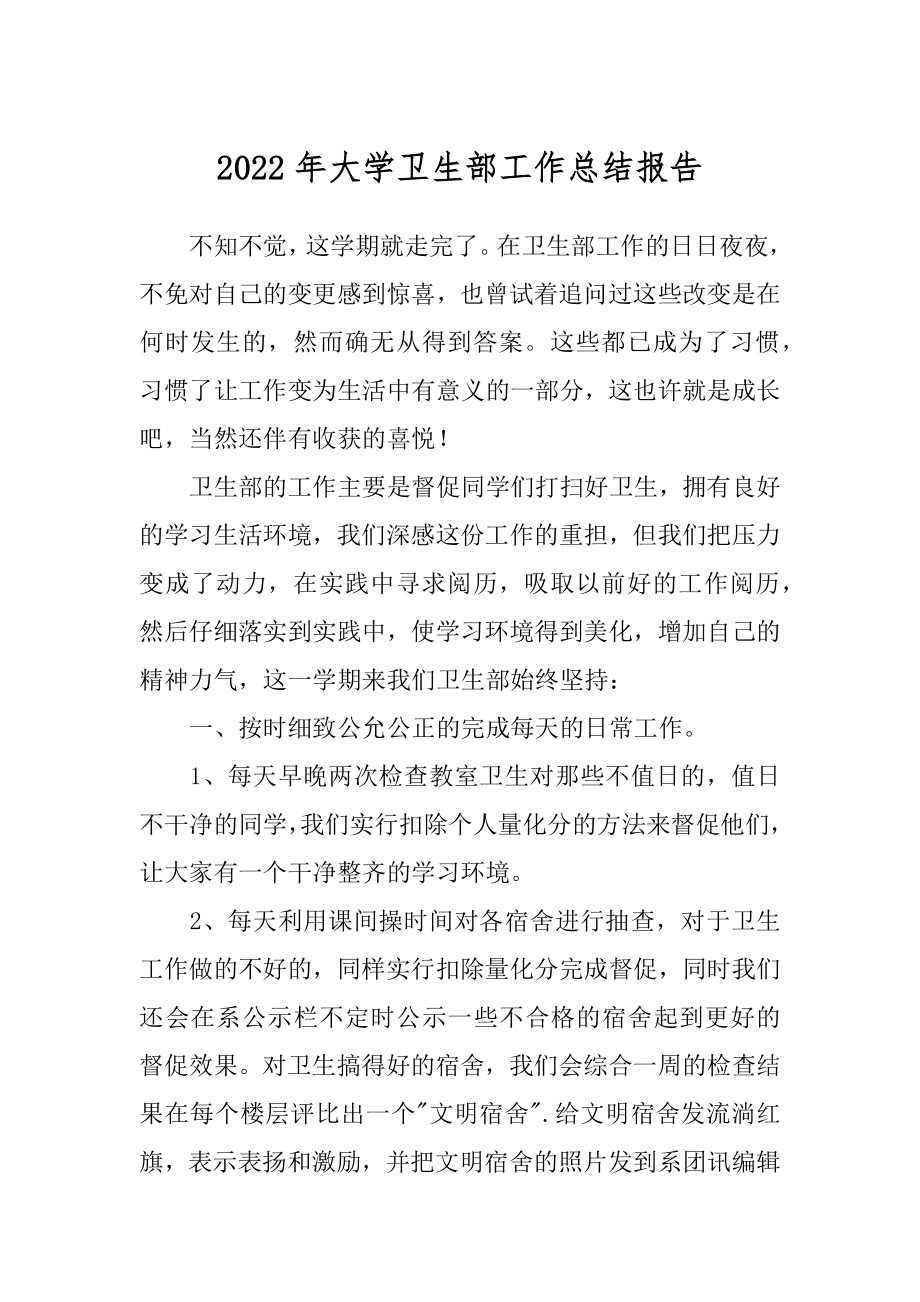 2022年大学卫生部工作总结报告.docx_第1页