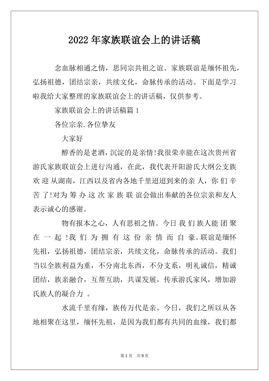 2022年家族联谊会上的讲话稿汇总.docx_第1页