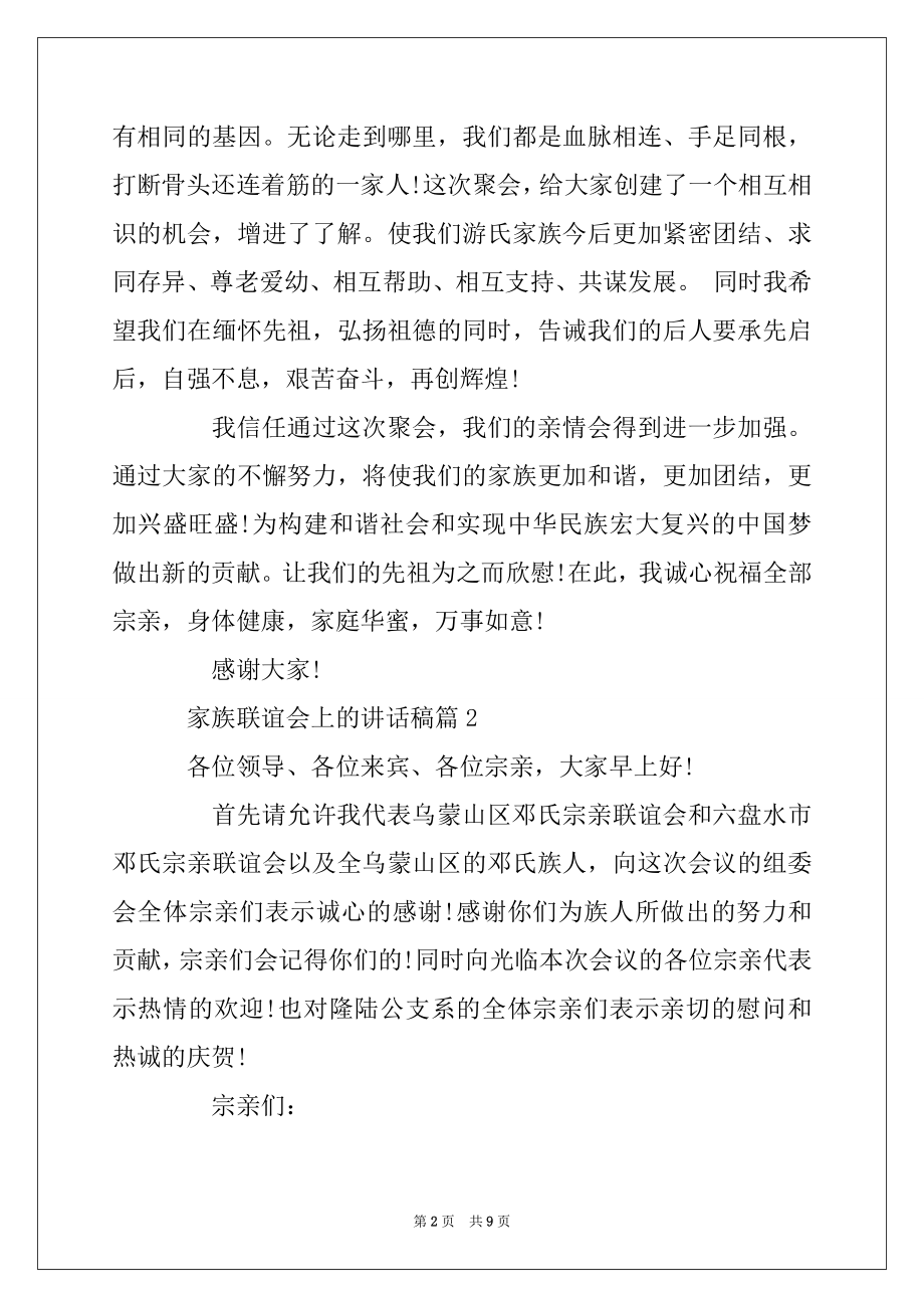 2022年家族联谊会上的讲话稿汇总.docx_第2页