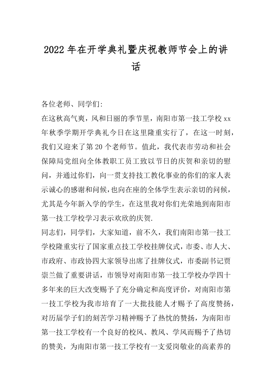 2022年在开学典礼暨庆祝教师节会上的讲话.docx_第1页