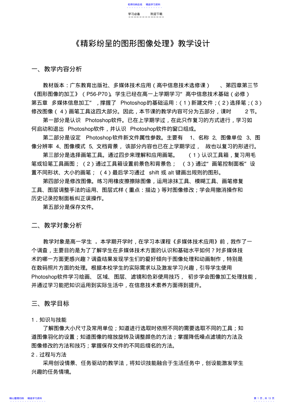 2022年《精彩纷呈的图形图像处理》教学设计 .pdf_第1页