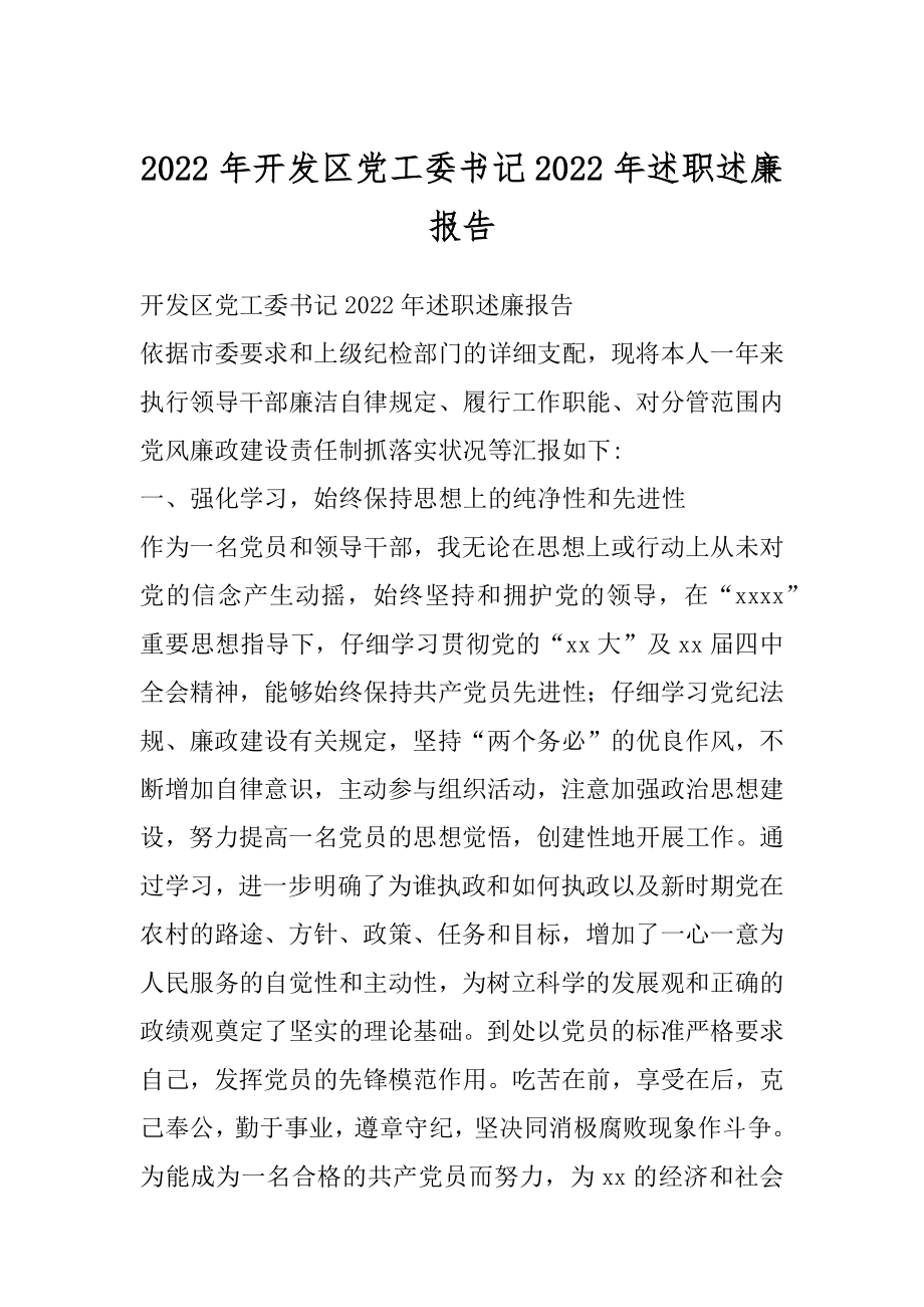 2022年开发区党工委书记2022年述职述廉报告.docx_第1页