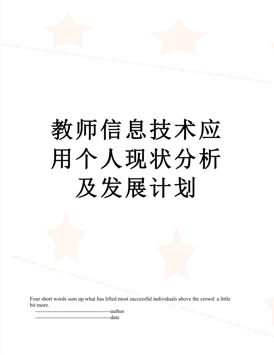 教师信息技术应用个人现状分析及发展计划.doc_第1页