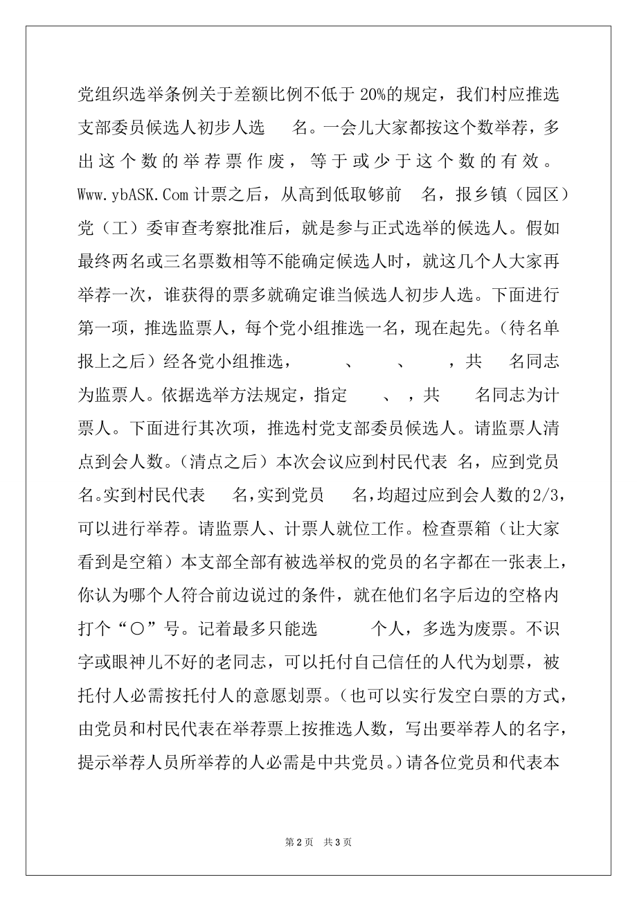 2022年村党支部委员候选人推荐大会主持词.docx_第2页