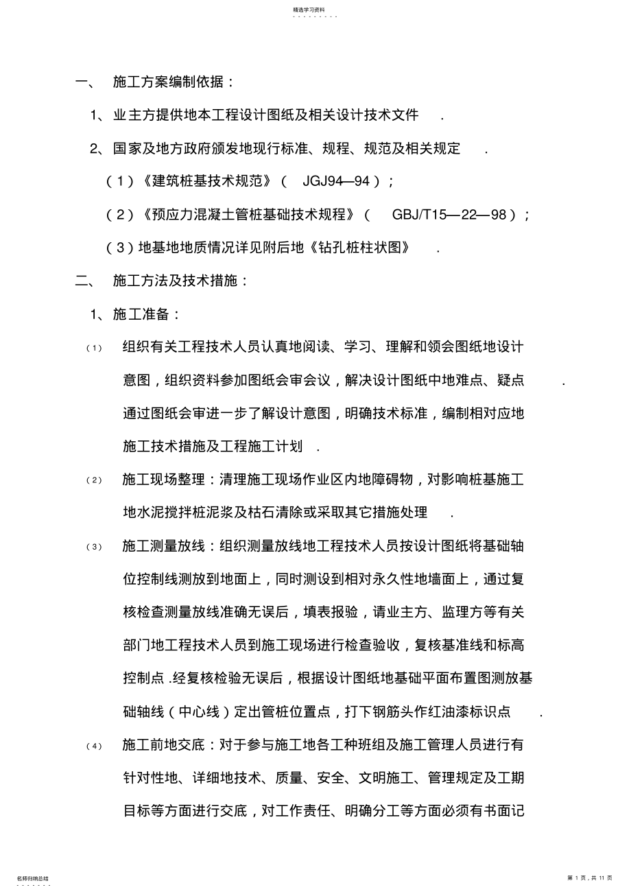 2022年某工程静压管桩施工技术方案 .pdf_第1页