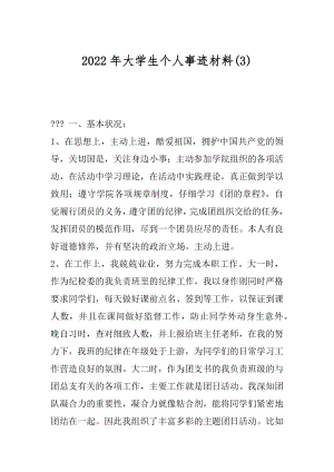 2022年大学生个人事迹材料(3).docx