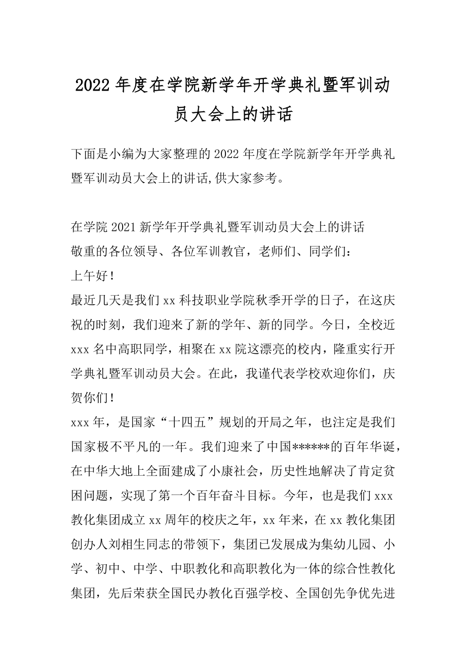 2022年度在学院新学年开学典礼暨军训动员大会上的讲话.docx_第1页