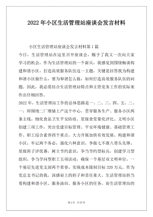 2022年小区生活管理站座谈会发言材料.docx