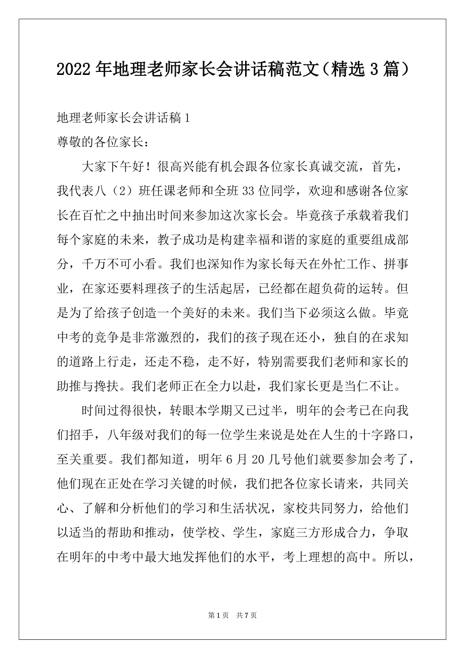 2022年地理老师家长会讲话稿范文（精选3篇）.docx_第1页