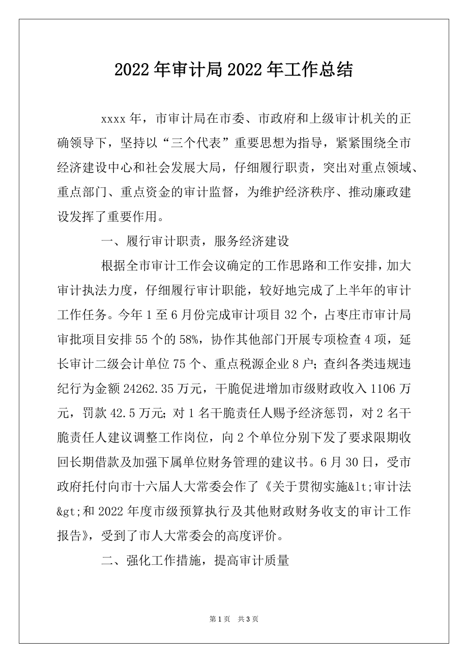 2022年审计局2022年工作总结.docx_第1页