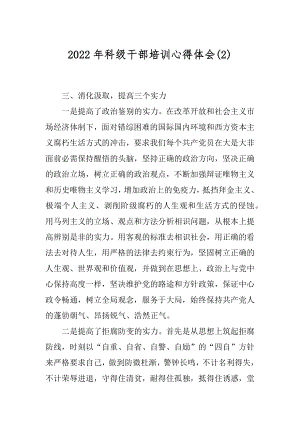 2022年科级干部培训心得体会(2).docx