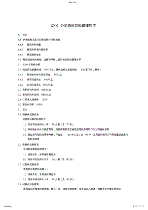 2022年某公司物料采购管理制度 .pdf