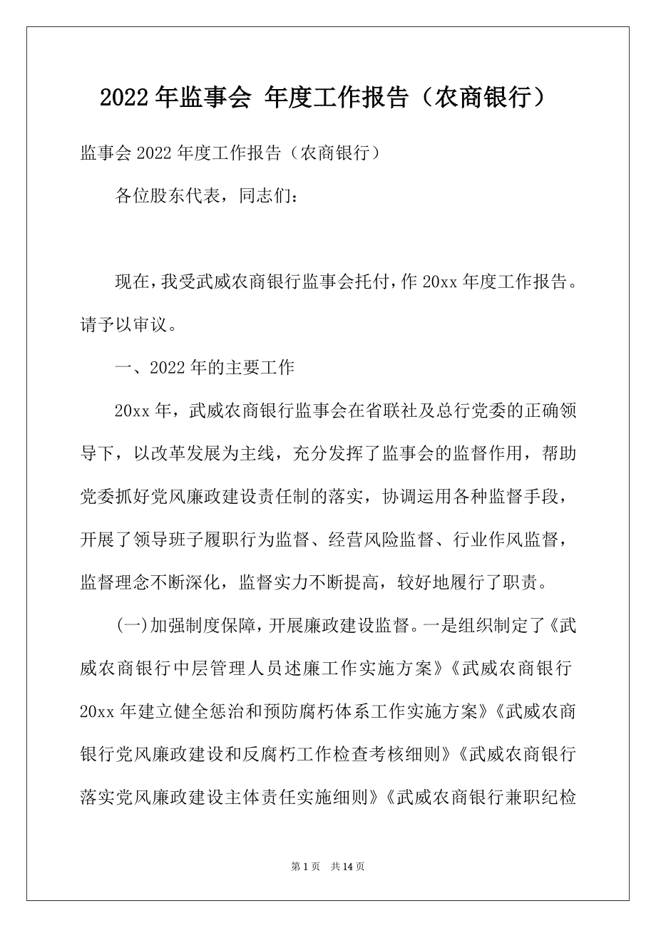 2022年监事会 年度工作报告（农商银行）.docx_第1页