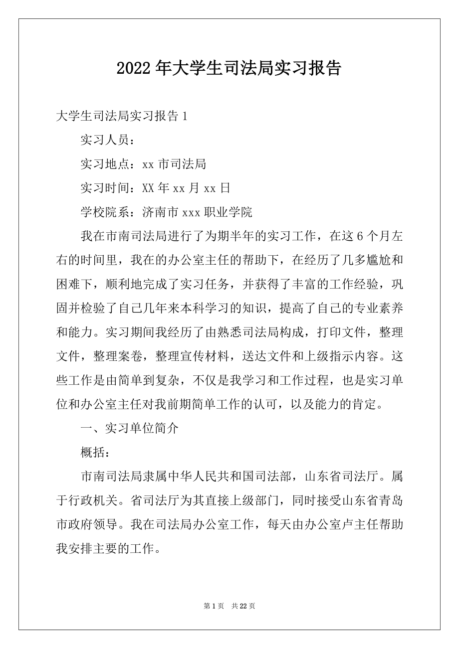 2022年大学生司法局实习报告.docx_第1页