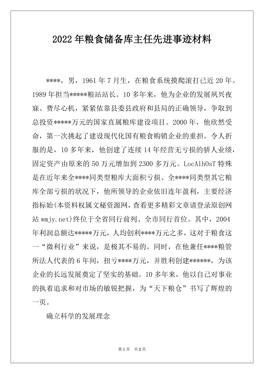 2022年粮食储备库主任先进事迹材料.docx_第1页