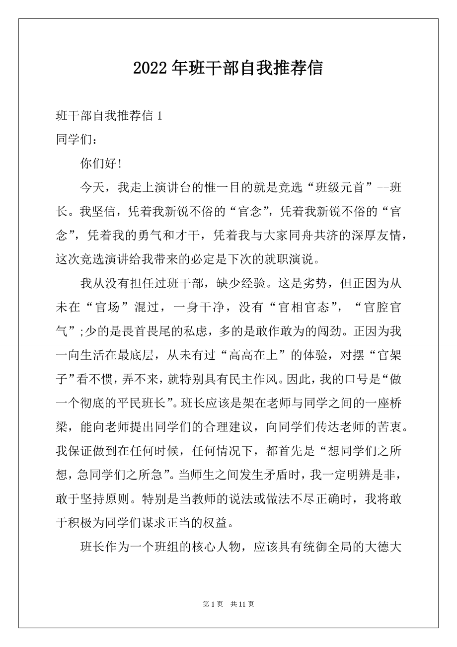 2022年班干部自我推荐信范文.docx_第1页