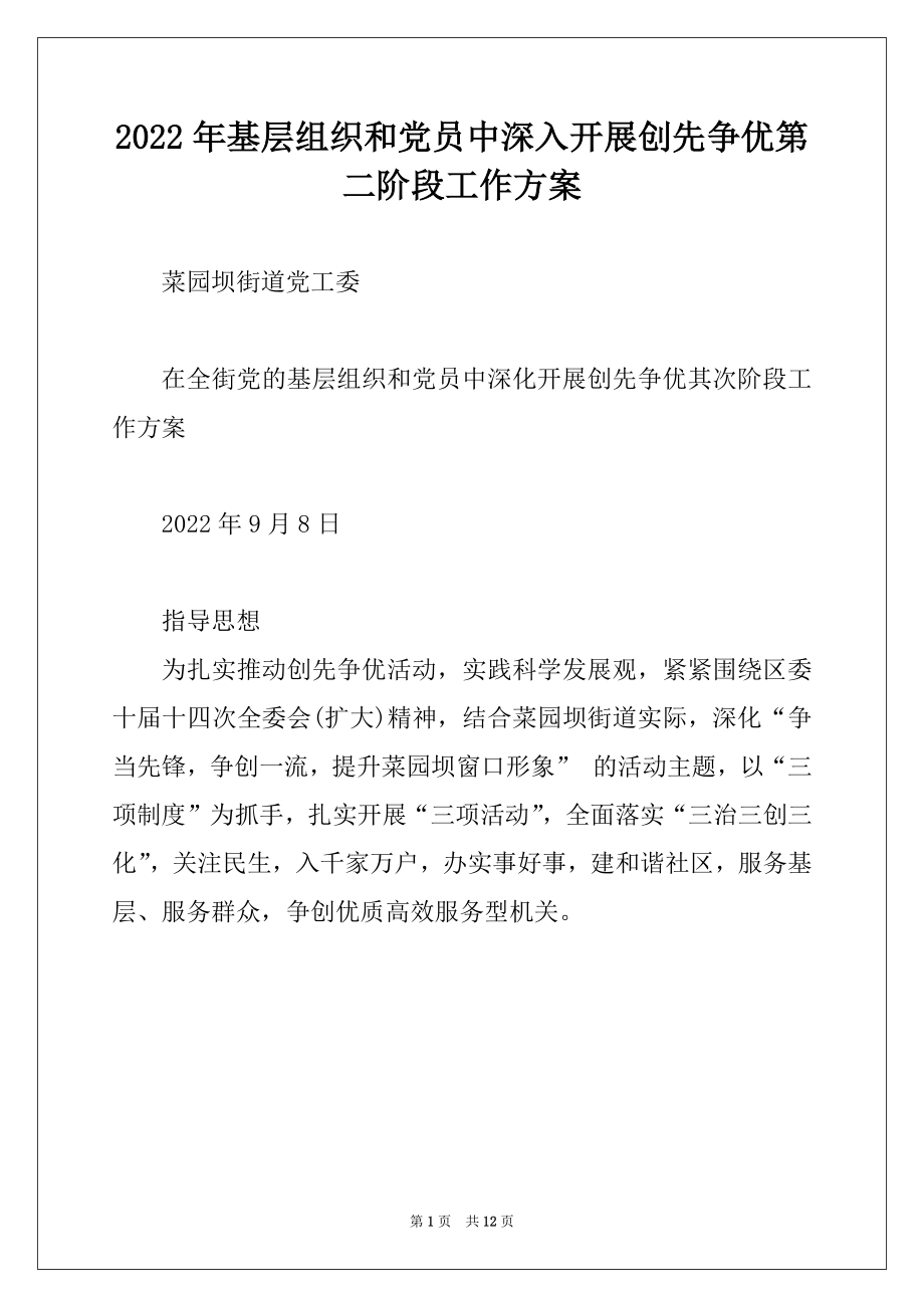 2022年基层组织和党员中深入开展创先争优第二阶段工作方案.docx_第1页