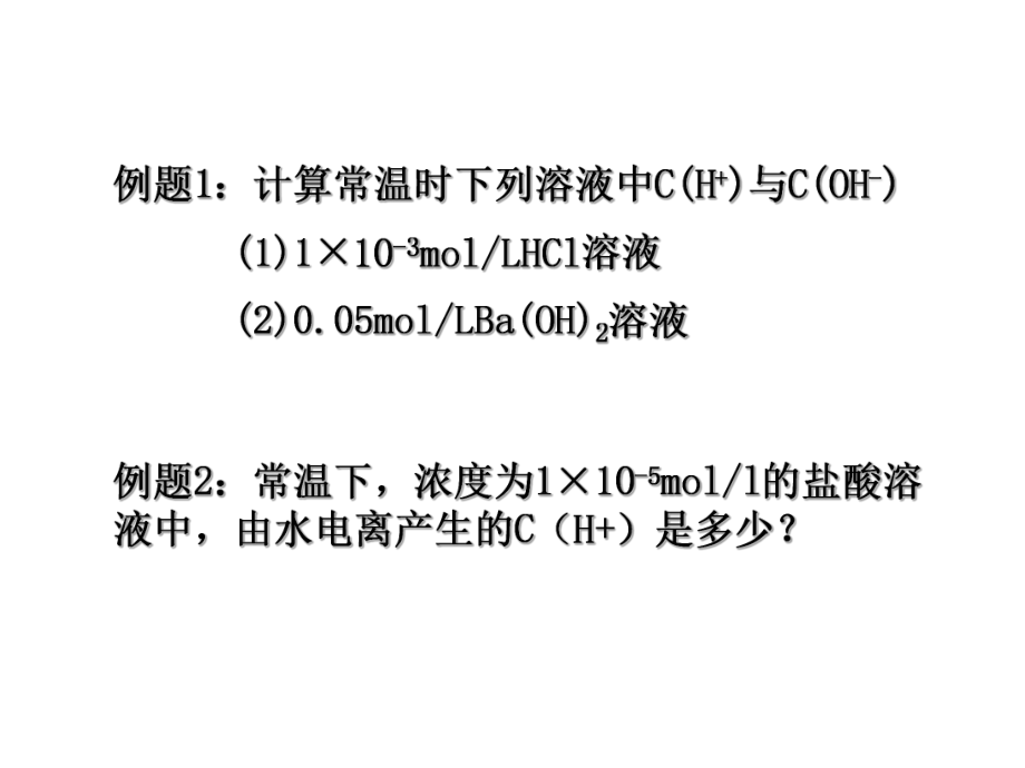 溶液的酸碱性ppt课件.ppt_第2页