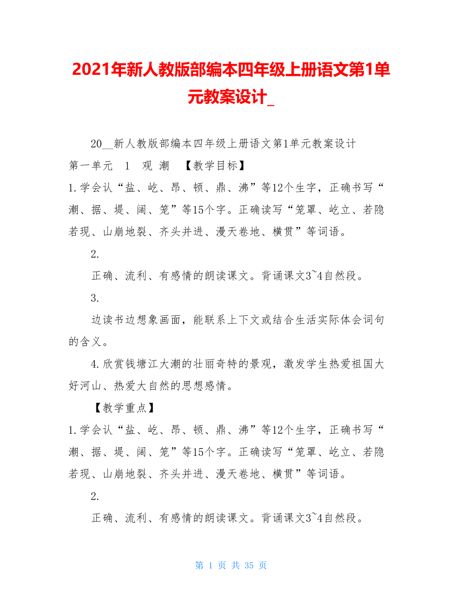 2021年新人教版部编本四年级上册语文第1单元教案设计_.doc_第1页