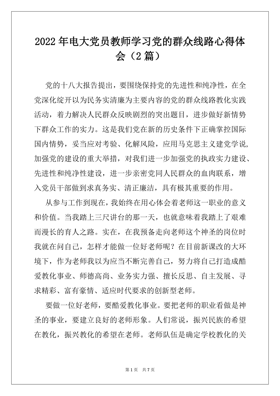 2022年电大党员教师学习党的群众线路心得体会（2篇）.docx_第1页