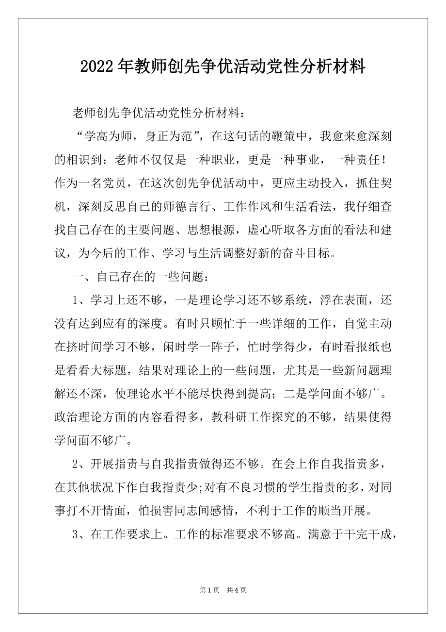 2022年教师创先争优活动党性分析材料.docx_第1页