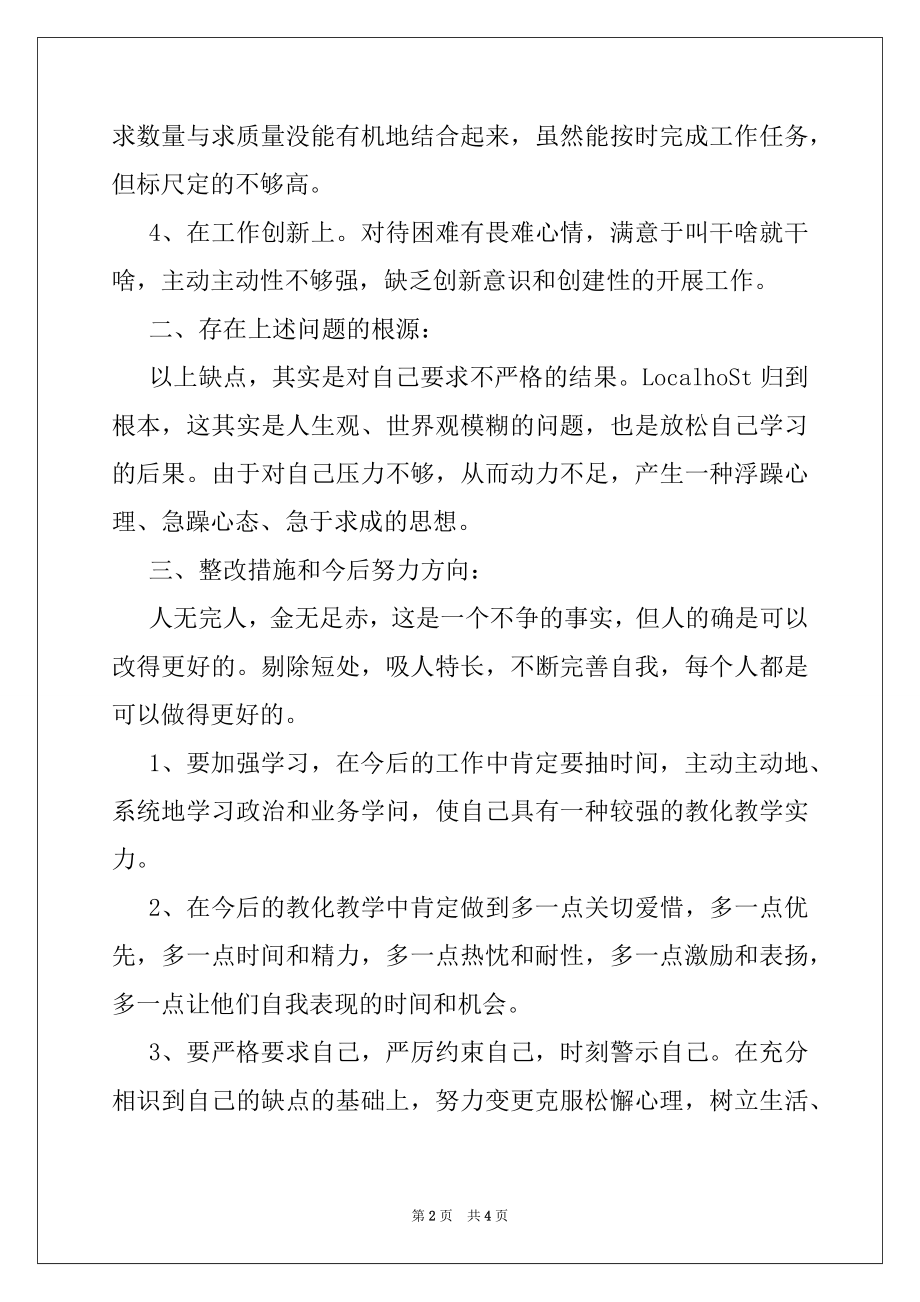 2022年教师创先争优活动党性分析材料.docx_第2页