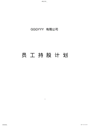 2022年某公司员工持股计划 .pdf