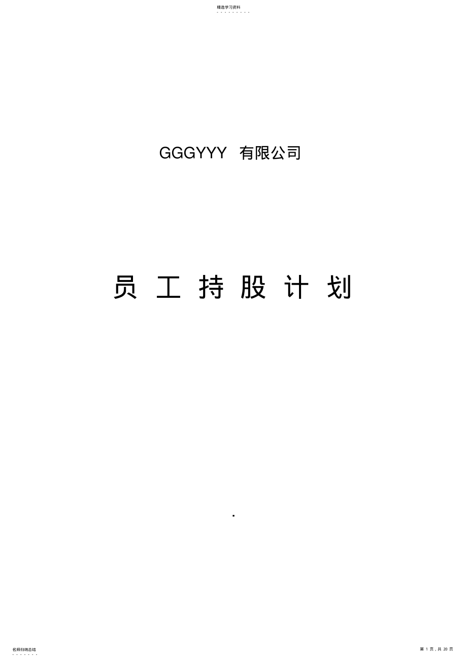 2022年某公司员工持股计划 .pdf_第1页