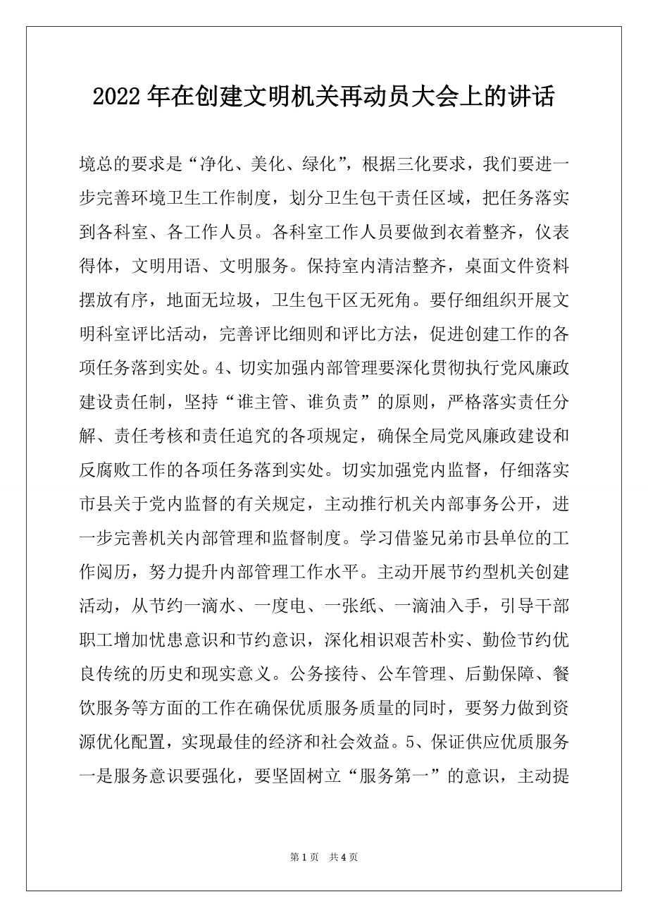 2022年在创建文明机关再动员大会上的讲话范本.docx_第1页