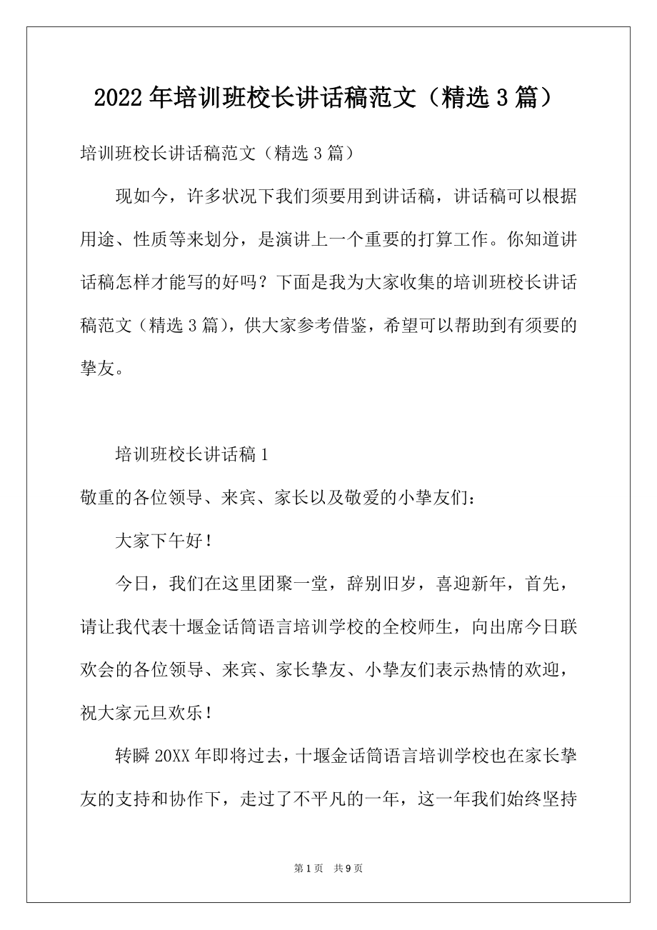 2022年培训班校长讲话稿范文（精选3篇）.docx_第1页