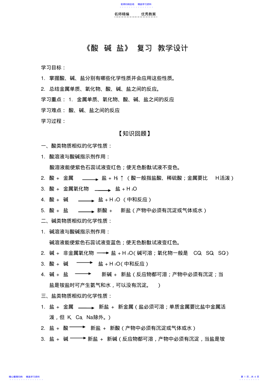 2022年《酸碱盐》复习教学设计 .pdf_第1页