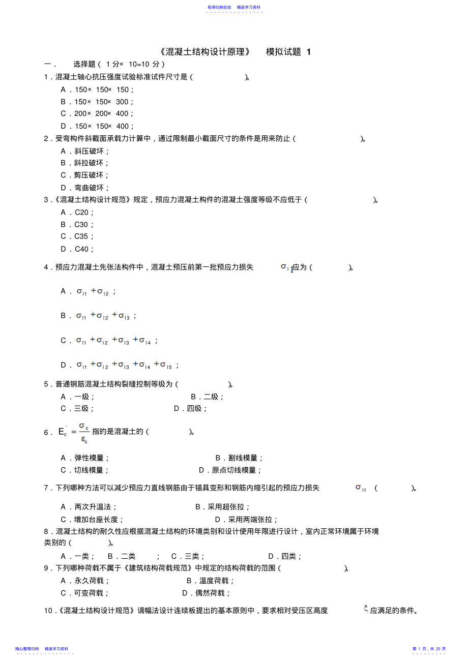 2022年《混凝土结构设计原理》模拟试题 .pdf_第1页