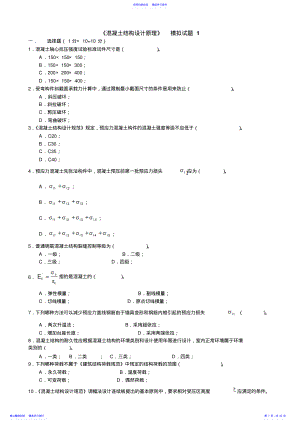 2022年《混凝土结构设计原理》模拟试题 .pdf