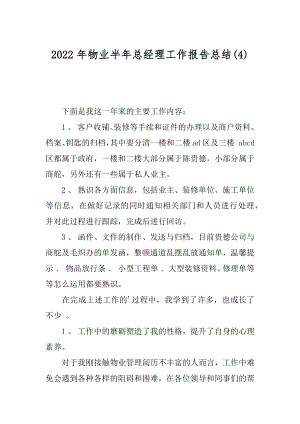 2022年物业半年总经理工作报告总结(4).docx