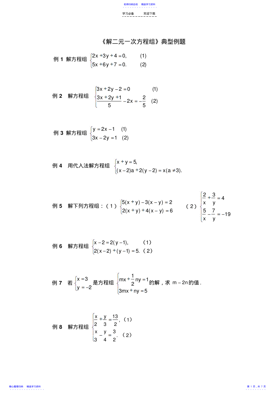 2022年《解二元一次方程组》典型例题代入 .pdf_第1页