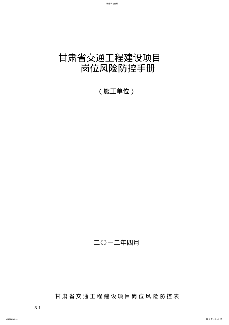 2022年某省交通工程建设项目岗位风险防控表 .pdf_第1页