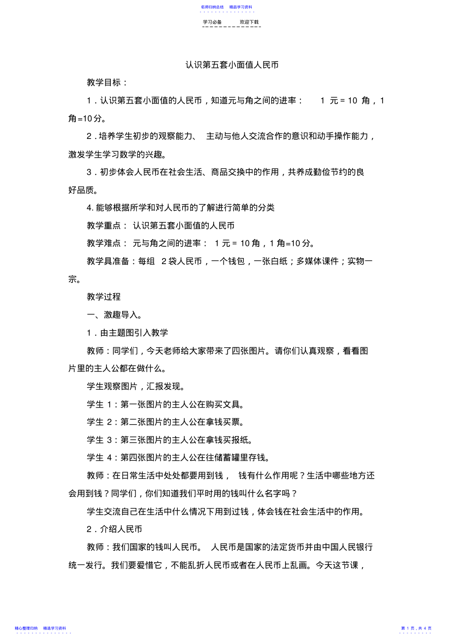 2022年《认识人民币》参考教案 .pdf_第1页