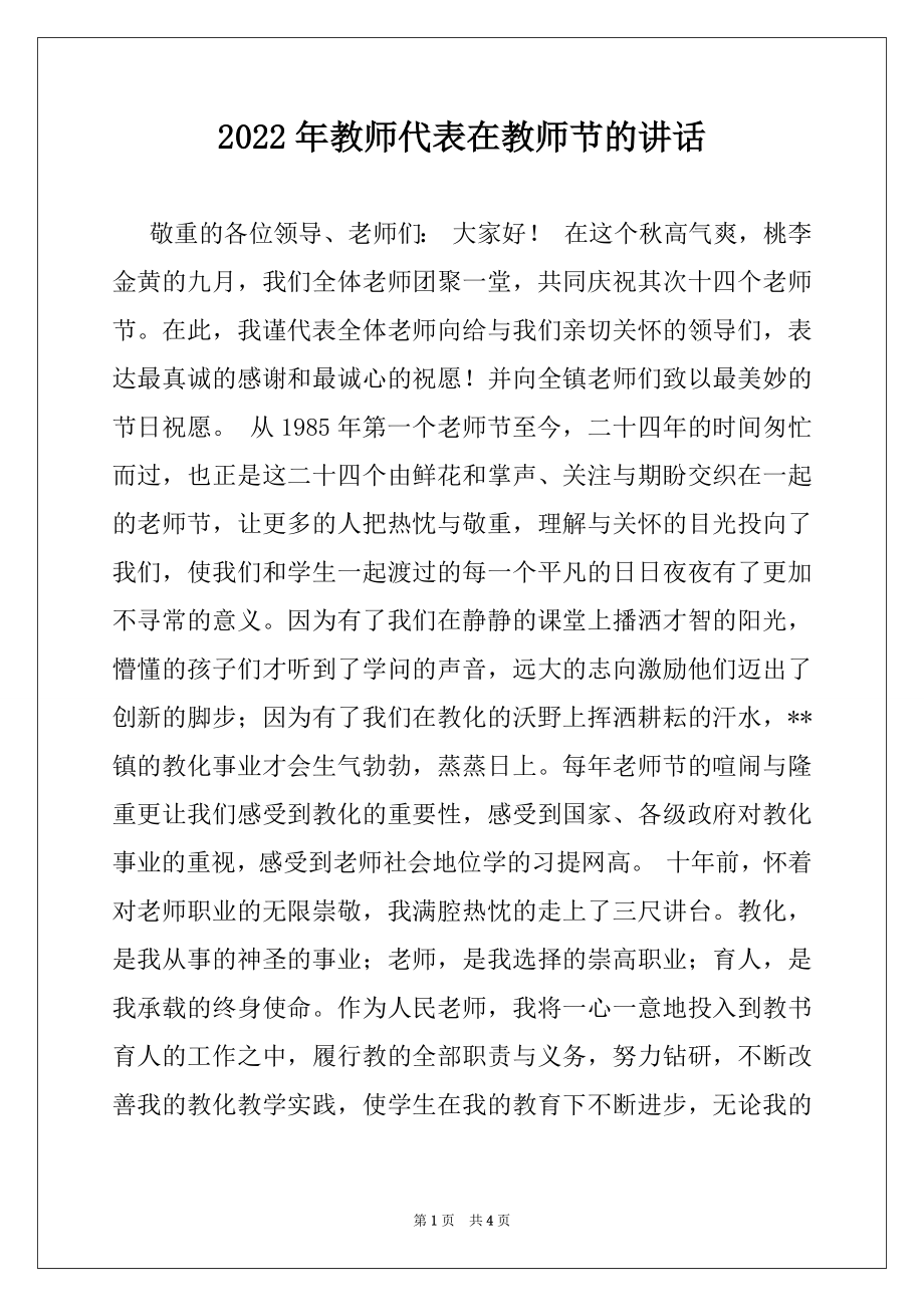 2022年教师代表在教师节的讲话例文.docx_第1页