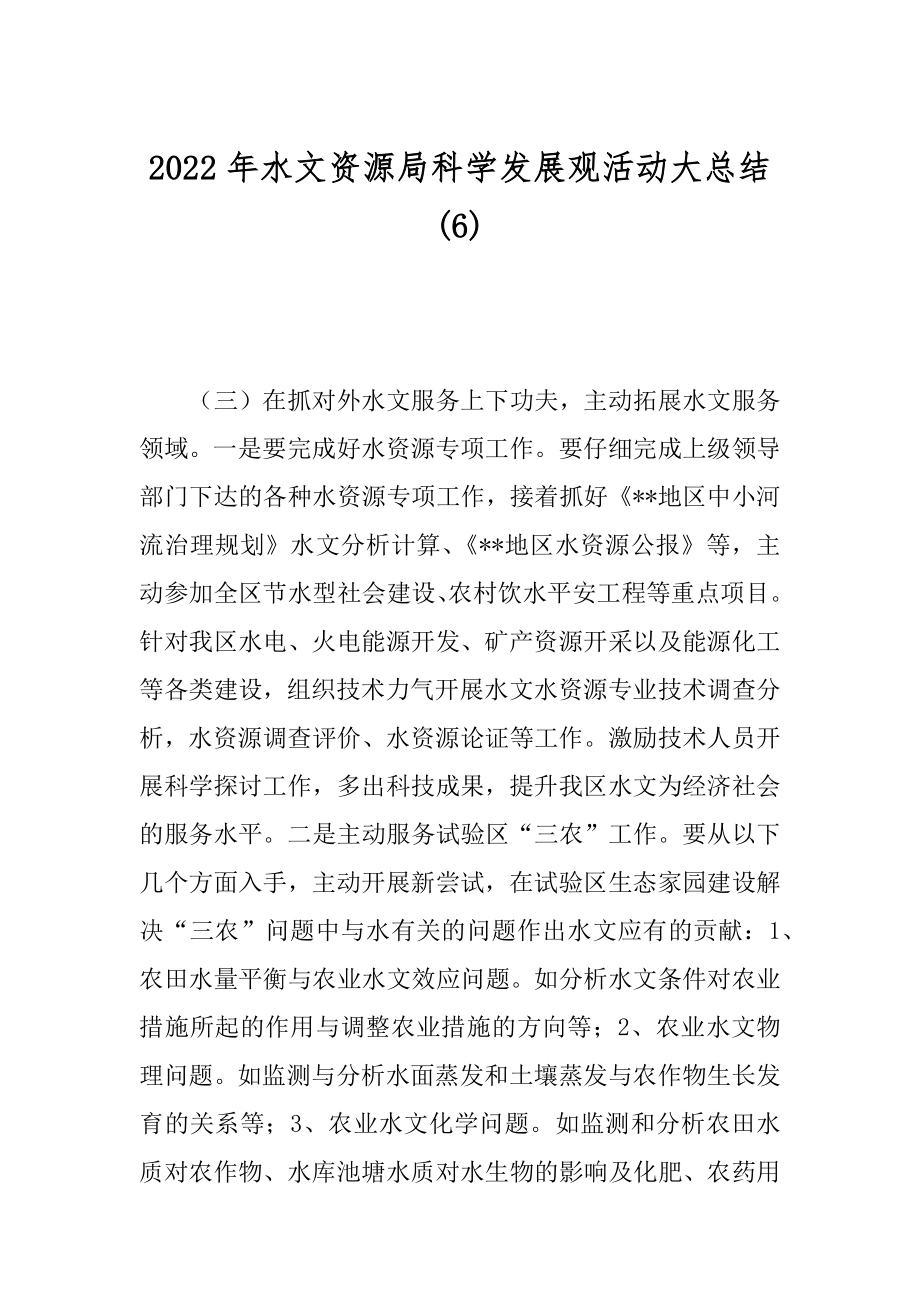 2022年水文资源局科学发展观活动大总结(6).docx_第1页