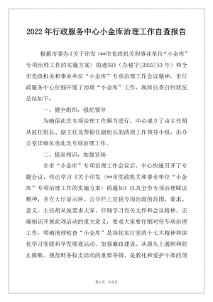 2022年行政服务中心小金库治理工作自查报告.docx