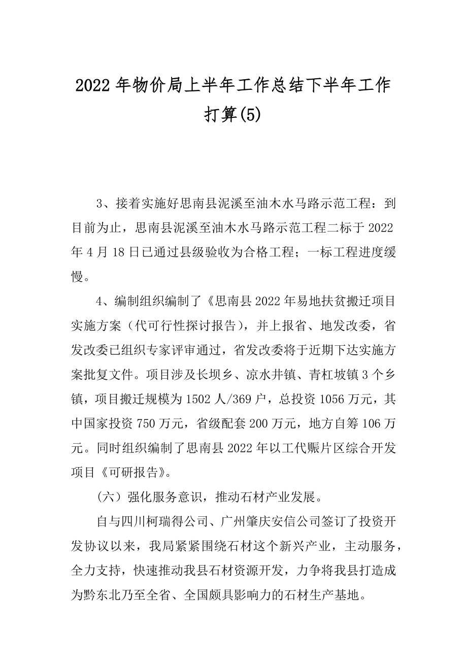 2022年物价局上半年工作总结下半年工作打算(5).docx_第1页