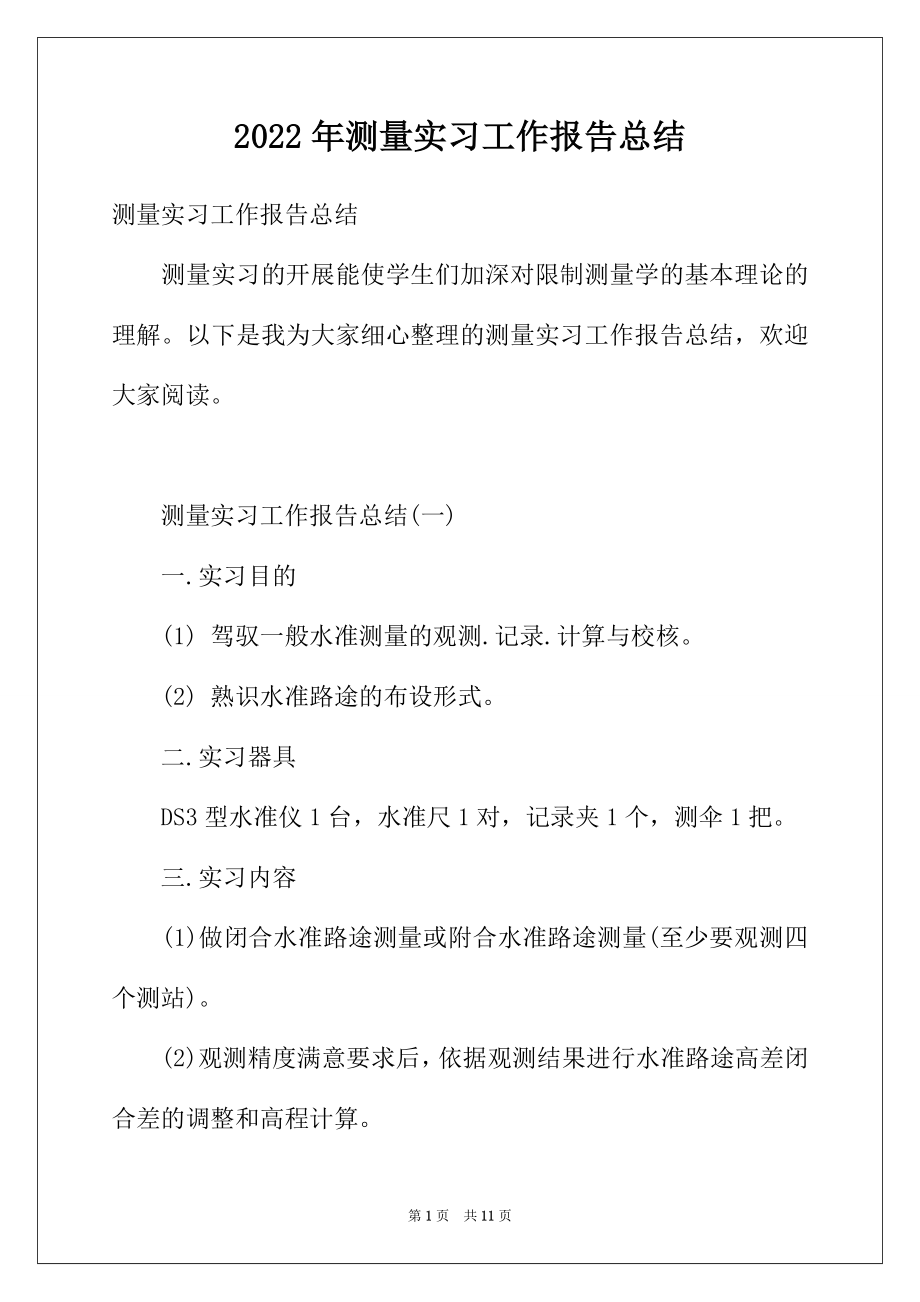 2022年测量实习工作报告总结.docx_第1页