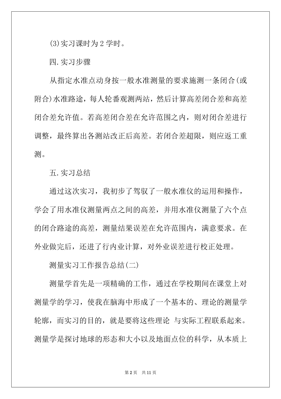 2022年测量实习工作报告总结.docx_第2页