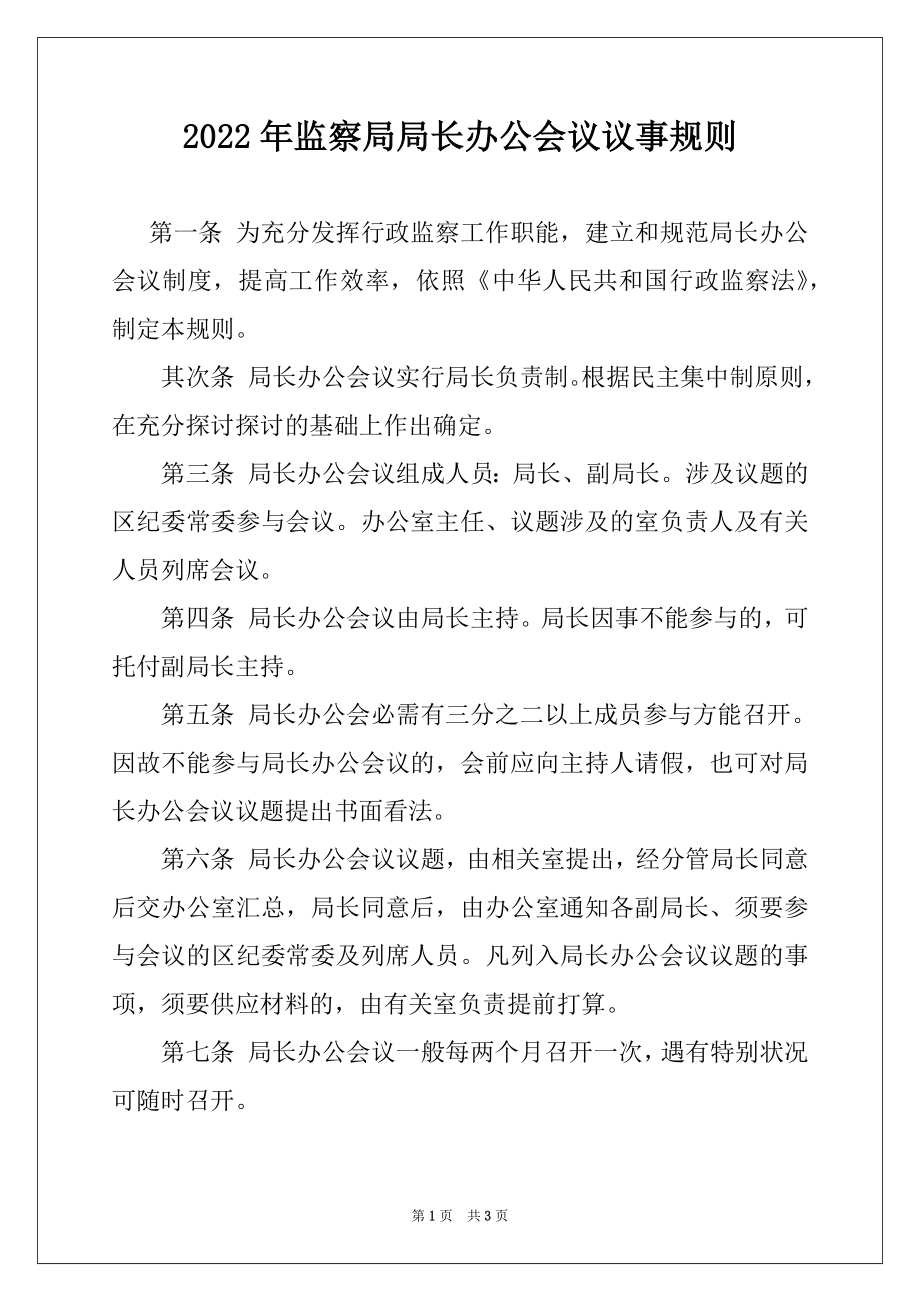 2022年监察局局长办公会议议事规则.docx_第1页