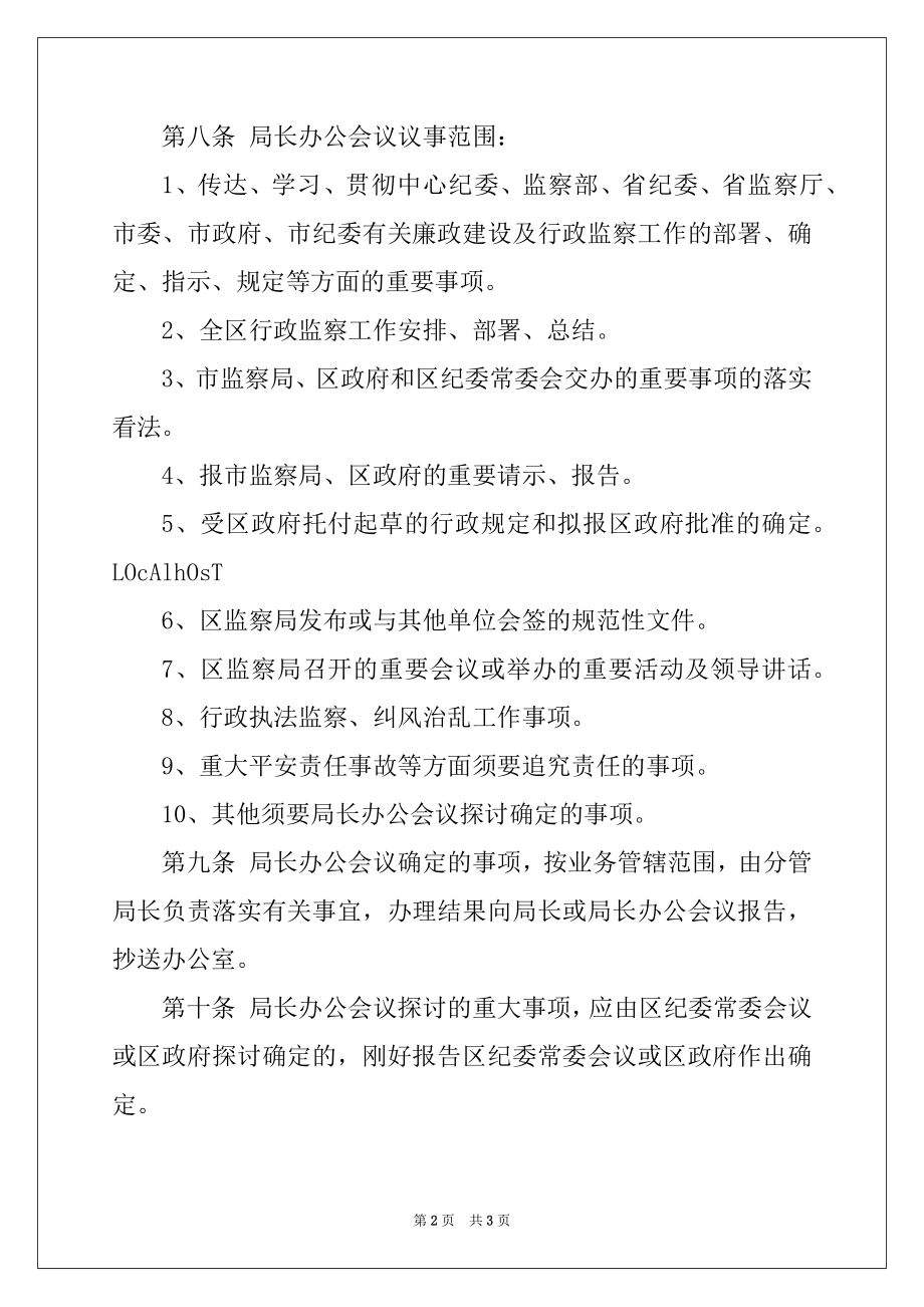 2022年监察局局长办公会议议事规则.docx_第2页