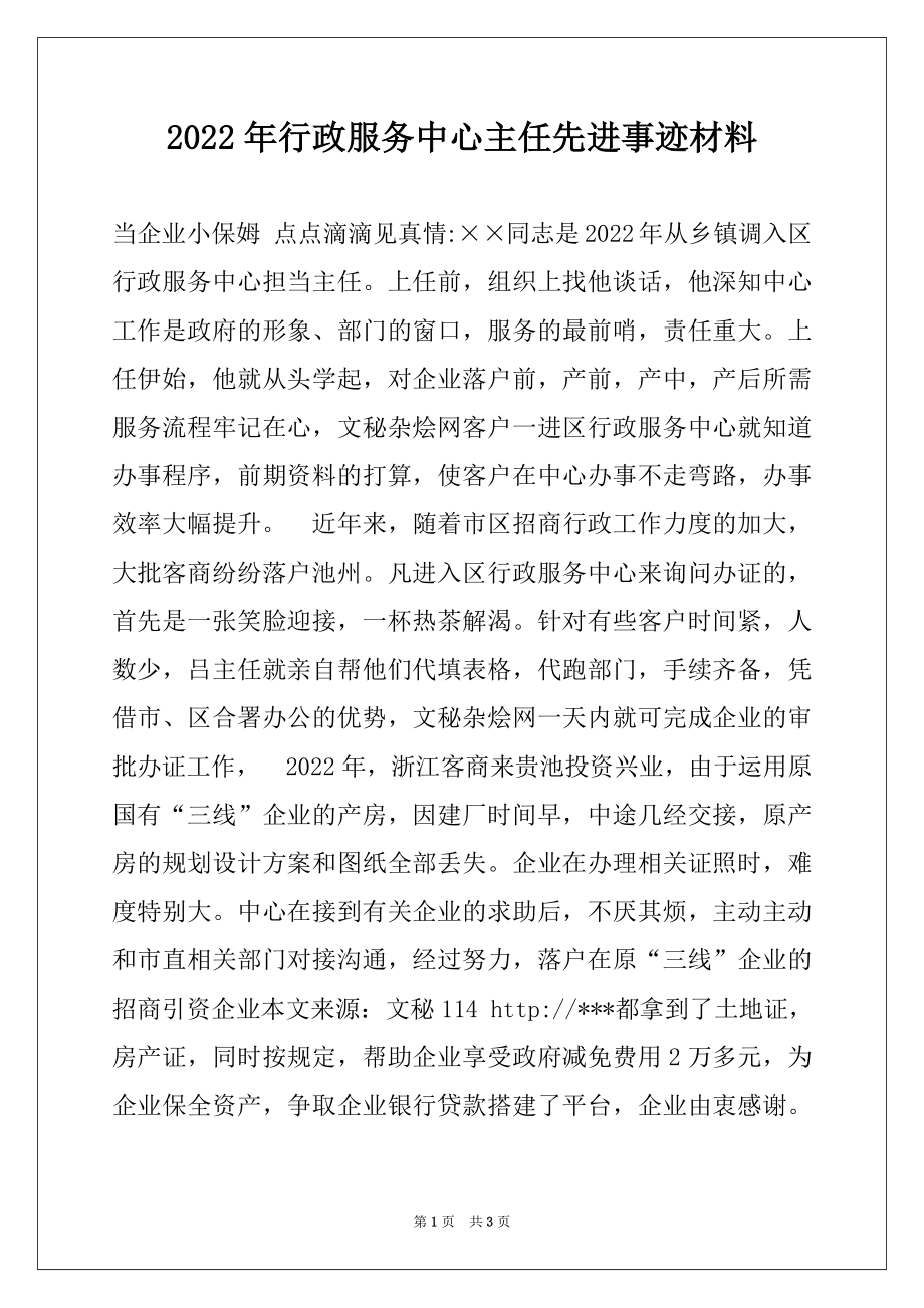 2022年行政服务中心主任先进事迹材料.docx_第1页